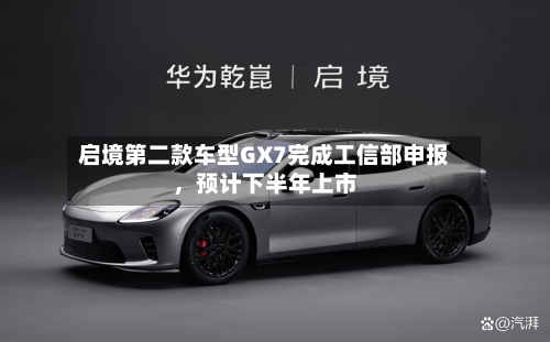 启境第二款车型GX7完成工信部申报,预计下半年上市