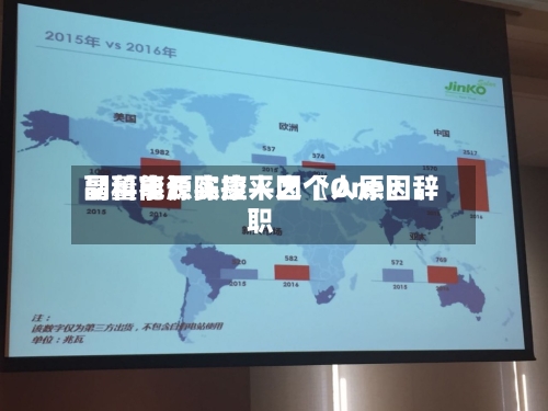 晶科能源实控人之〖One〗、
副董事长陈康平因个人原因辞职