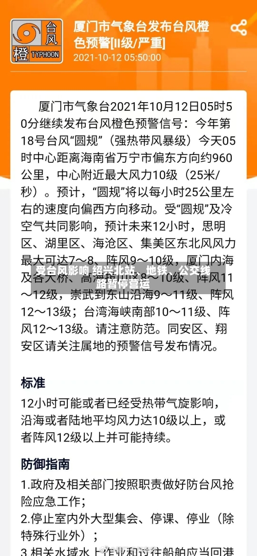 受台风影响 绍兴北站、地铁	、公交线路暂停营运-第2张图片