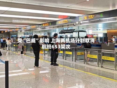 受“巴威”影响 上海两机场计划取消航班653架次