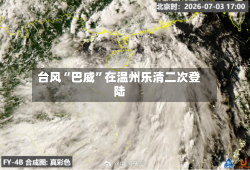 台风“巴威”在温州乐清二次登陆-第2张图片