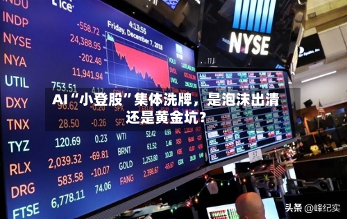 AI“小登股	”集体洗牌，是泡沫出清还是黄金坑？-第2张图片