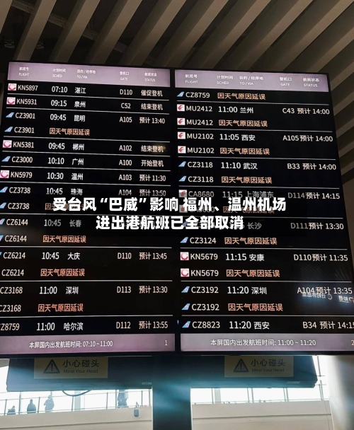 受台风“巴威”影响 福州、温州机场进出港航班已全部取消-第2张图片