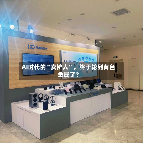 AI时代的“卖铲人”，终于轮到有色金属了？-第1张图片