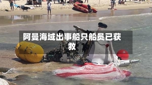 阿曼海域出事船只船员已获救-第2张图片