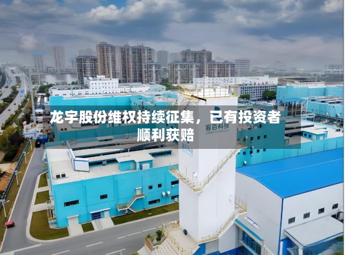 龙宇股份维权持续征集，已有投资者顺利获赔-第2张图片