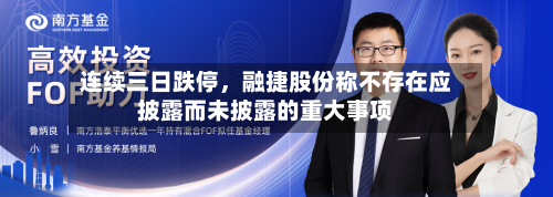 连续三日跌停,融捷股份称不存在应披露而未披露的重大事项