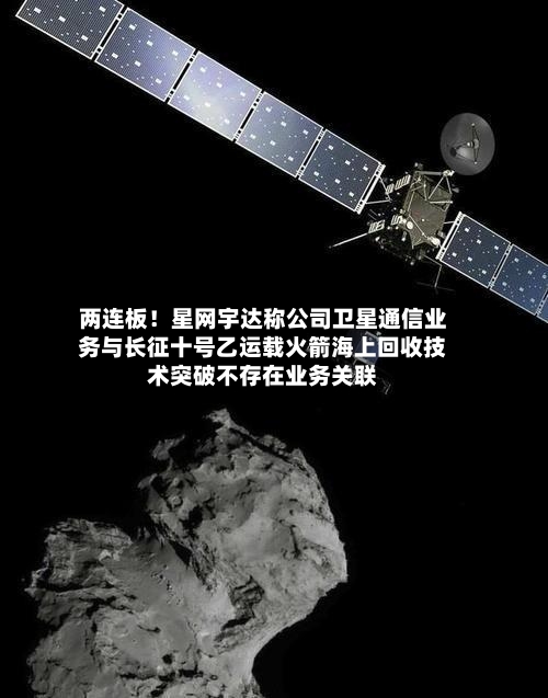 两连板!星网宇达称公司卫星通信业务与长征十号乙运载火箭海上回收技术突破不存在业务关联-第2张图片