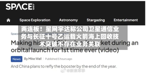 两连板!星网宇达称公司卫星通信业务与长征十号乙运载火箭海上回收技术突破不存在业务关联-第3张图片
