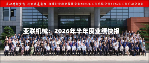亚联机械：2026年半年度业绩快报-第2张图片