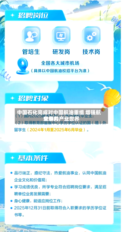 中国石化完成对中国航油重组 增强航空燃料产业世界
竞争力