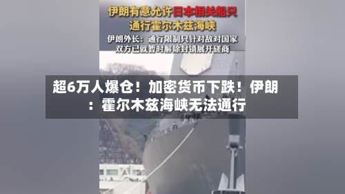 超6万人爆仓!加密货币下跌!伊朗:霍尔木兹海峡无法通行-第2张图片
