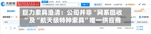 巨力索具澄清：公司并非“网系回收	”及“航天级特种索具”唯一供应商-第2张图片