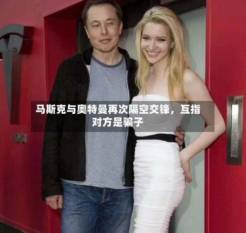 马斯克与奥特曼再次隔空交锋	，互指对方是骗子-第2张图片