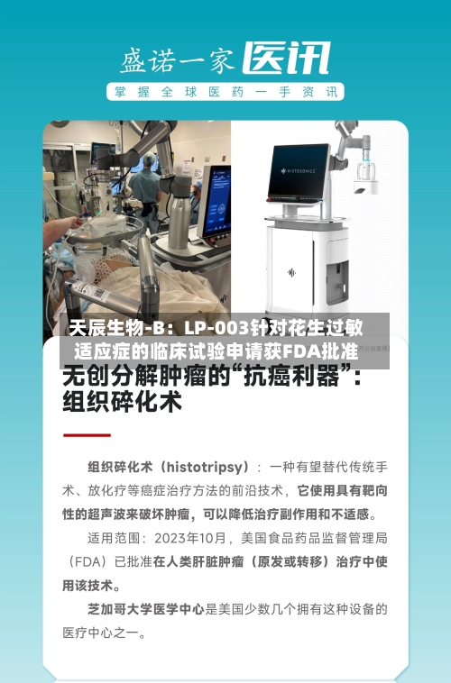 天辰生物-B:LP-003针对花生过敏适应症的临床试验申请获FDA批准-第3张图片