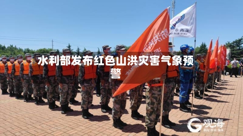 水利部发布红色山洪灾害气象预警-第2张图片
