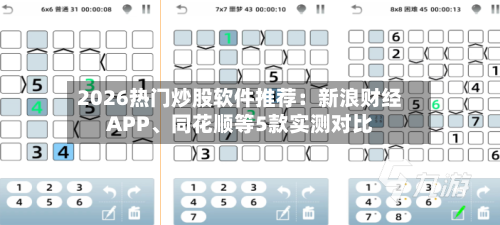 2026热门炒股软件推荐：新浪财经APP、同花顺等5款实测对比-第3张图片