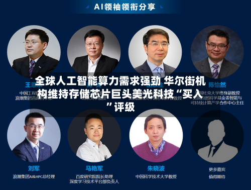 全球人工智能算力需求强劲 华尔街机构维持存储芯片巨头美光科技“买入”评级-第2张图片