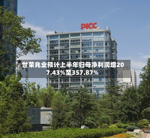 世荣兆业预计上半年归母净利润增207.43%至357.87%