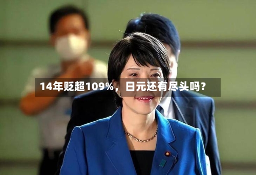 14年贬超109%，日元还有尽头吗？