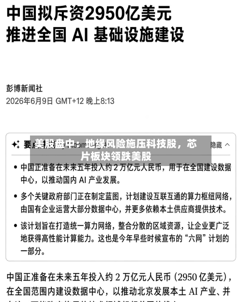 美股盘中：地缘风险施压科技股	，芯片板块领跌美股-第2张图片