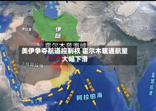 美伊争夺航道控制权 霍尔木兹通航量大幅下滑