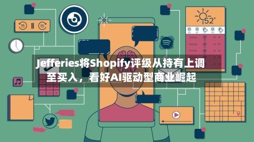 Jefferies将Shopify评级从持有上调至买入，看好AI驱动型商业崛起