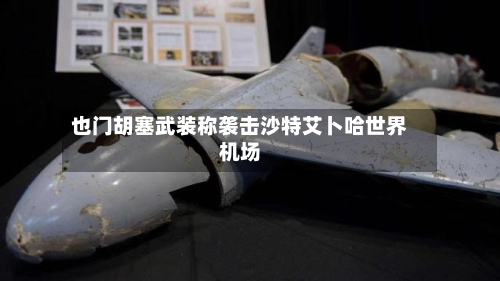 也门胡塞武装称袭击沙特艾卜哈世界机场