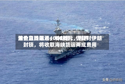 黄金急跌逼近4000美元，世界油价直线飙涨	，特朗普：恢复对伊朗封锁，将收取海峡货运两成费用-第3张图片