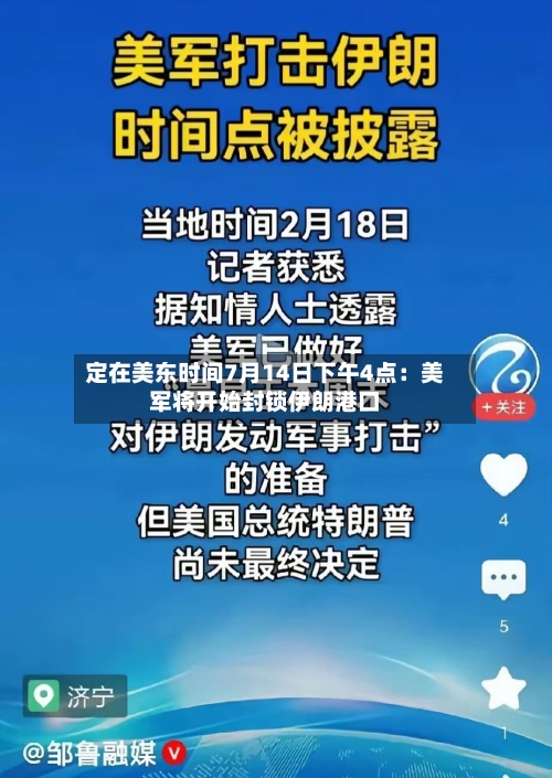 定在美东时间7月14日下午4点:美军将开始封锁伊朗港口-第2张图片