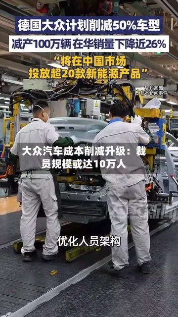 大众汽车成本削减升级：裁员规模或达10万人