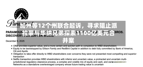 加州等12个州联合起诉，寻求阻止派拉蒙与华纳兄弟探索1100亿美元合并案