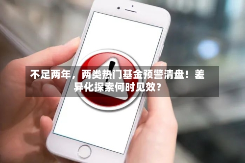 不足两年	，两类热门基金预警清盘！差异化探索何时见效？-第2张图片