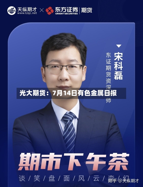 光大期货：7月14日有色金属日报-第2张图片