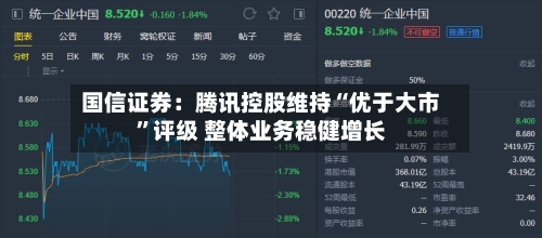 国信证券：腾讯控股维持“优于大市”评级 整体业务稳健增长-第2张图片