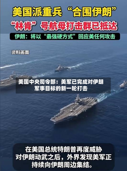 美国中央司令部:美军已完成对伊朗军事目标的新一轮打击-第2张图片