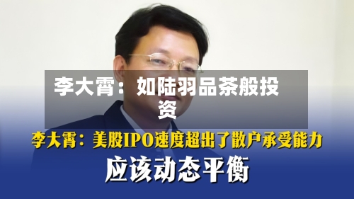 李大霄：如陆羽品茶般投资