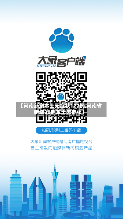 【河南新增本土无症状127例,河南省新增30例本土无症状】
