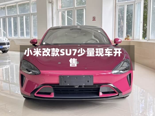 小米改款SU7少量现车开售-第3张图片