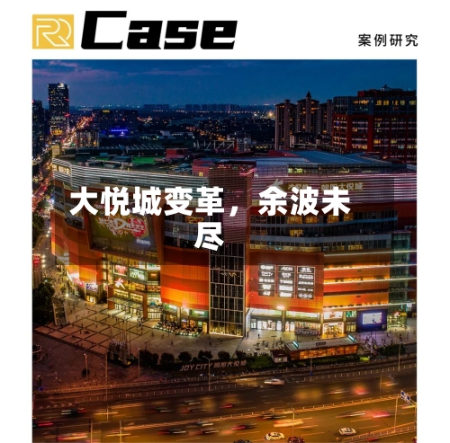 大悦城变革	，余波未尽-第3张图片