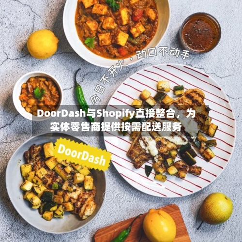 DoorDash与Shopify直接整合，为实体零售商提供按需配送服务-第3张图片