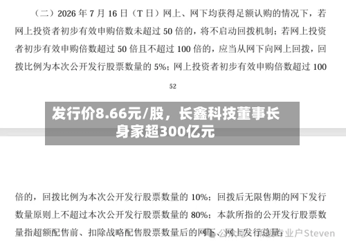 发行价8.66元/股,长鑫科技董事长身家超300亿元