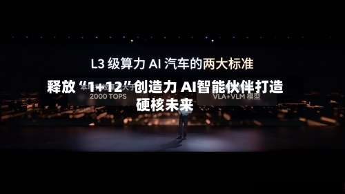 释放“1+12”创造力 AI智能伙伴打造硬核未来