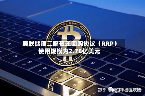 美联储周二隔夜逆回购协议(RRP)使用规模为2.78亿美元