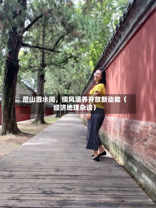 尼山泗水间，儒风涵养开放新动能（经济地理杂谈）-第2张图片