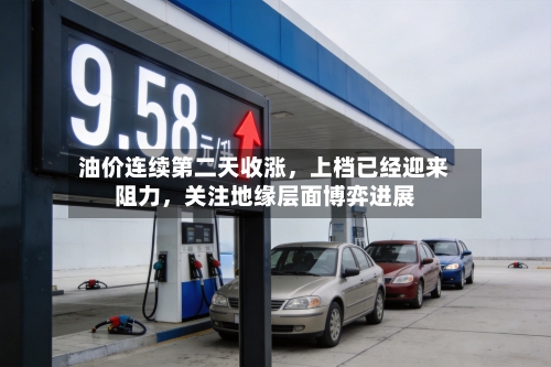 油价连续第二天收涨	，上档已经迎来阻力，关注地缘层面博弈进展-第2张图片