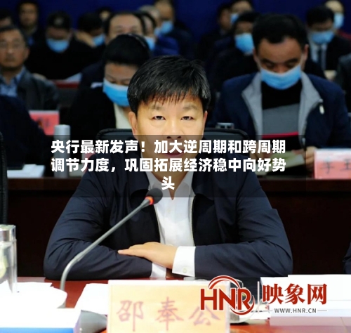 央行最新发声！加大逆周期和跨周期调节力度	，巩固拓展经济稳中向好势头-第3张图片