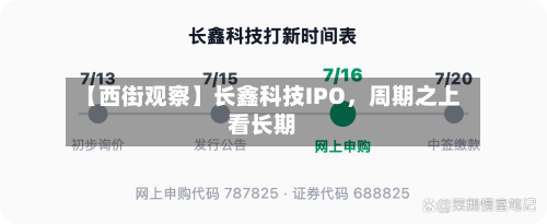 【西街观察】长鑫科技IPO	，周期之上看长期-第2张图片