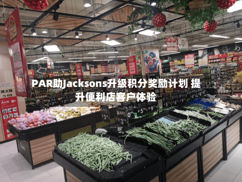 PAR助Jacksons升级积分奖励计划 提升便利店客户体验-第3张图片