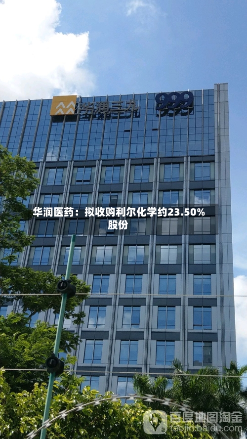 华润医药:拟收购利尔化学约23.50%股份-第2张图片